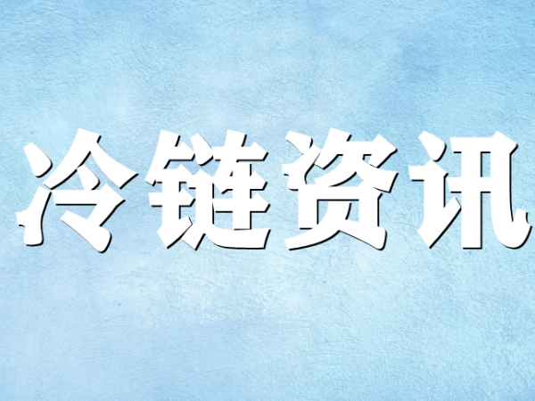 國(guó)家骨干冷鏈物流基地濟(jì)南，大力打造冷鏈物流產(chǎn)業(yè)集群